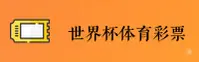 【官方】世界杯足球彩票 / 2025中文站 / 体彩官方入口