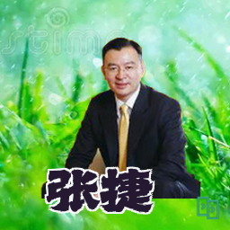 张捷